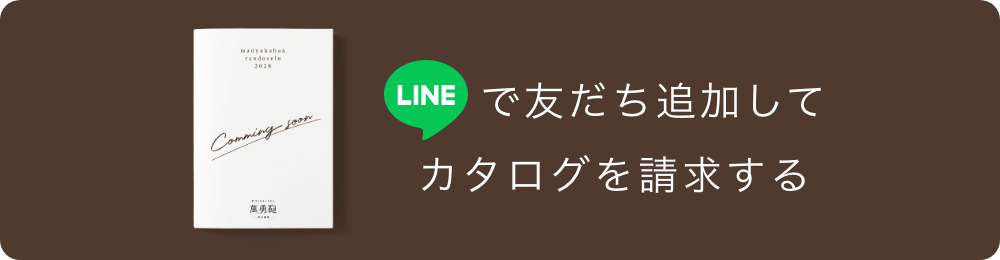LINEで友だち追加して、カタログを請求する