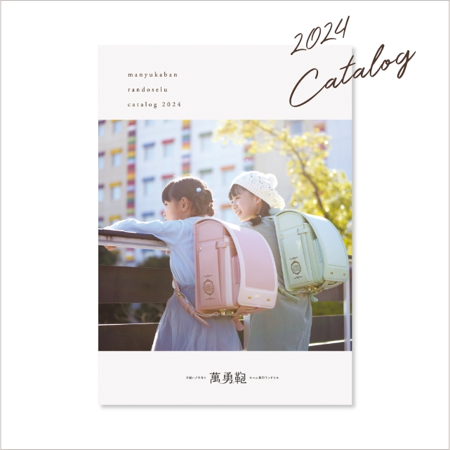 2024年度用 ランドセルカタログ