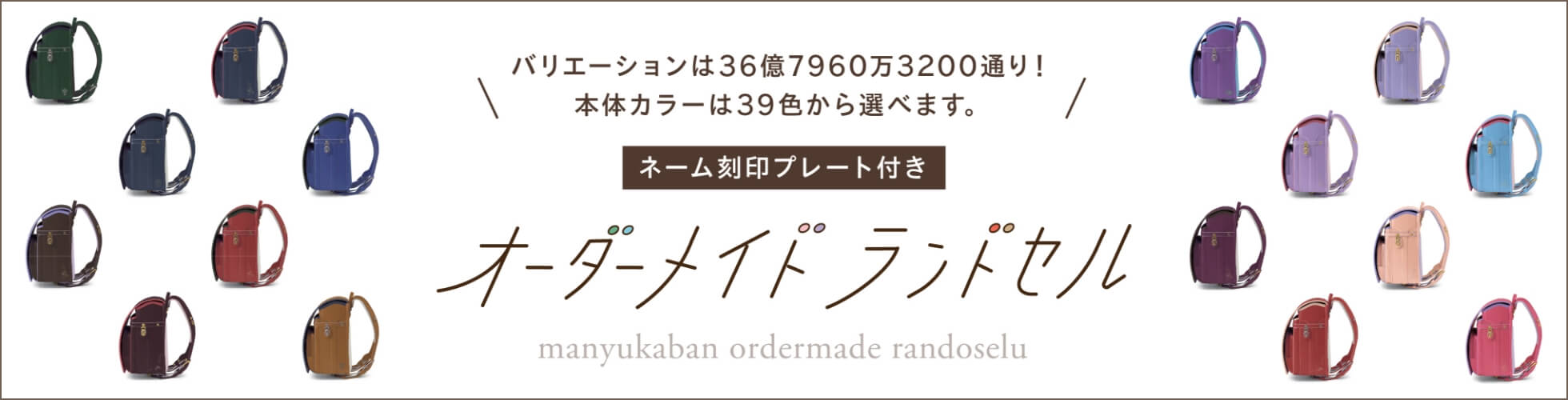 バリエーションは36億7960万3200通り！萬勇鞄のオーダーメイドランドセルはこちら