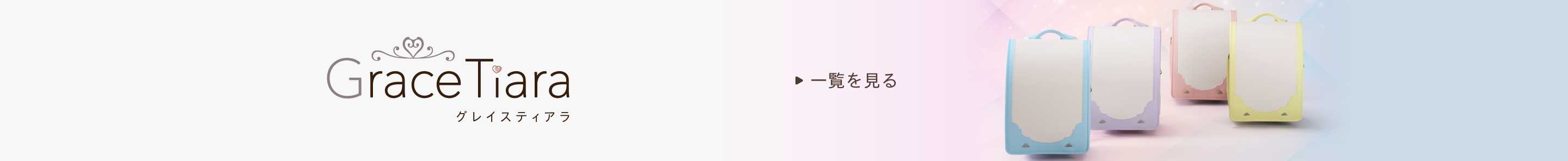 グレイスティアラ