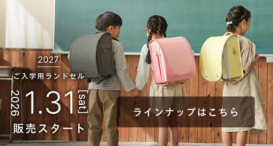 2027年度ご入学用ランドセル