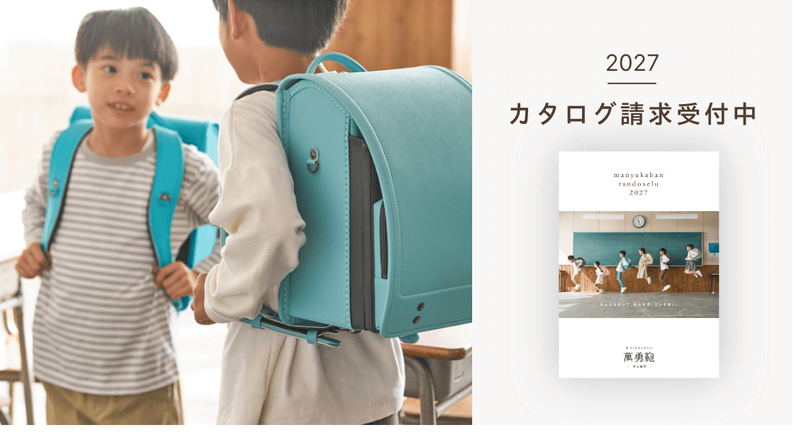 2027年度ご入学用ランドセルカタログ＆革サンプル資料請求受付中