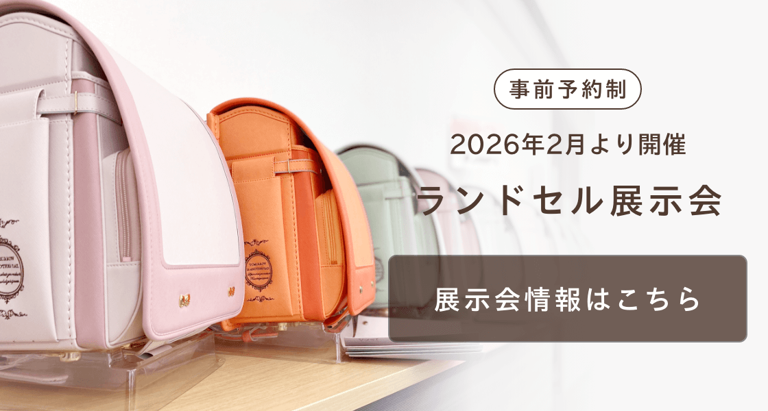 ランドセル展示会　2026年2月より開催
