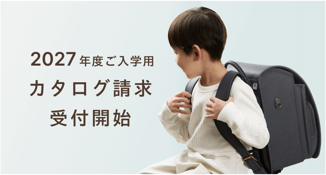 2027年度ご入学用ランドセルカタログ＆革サンプル資料請求受付中
