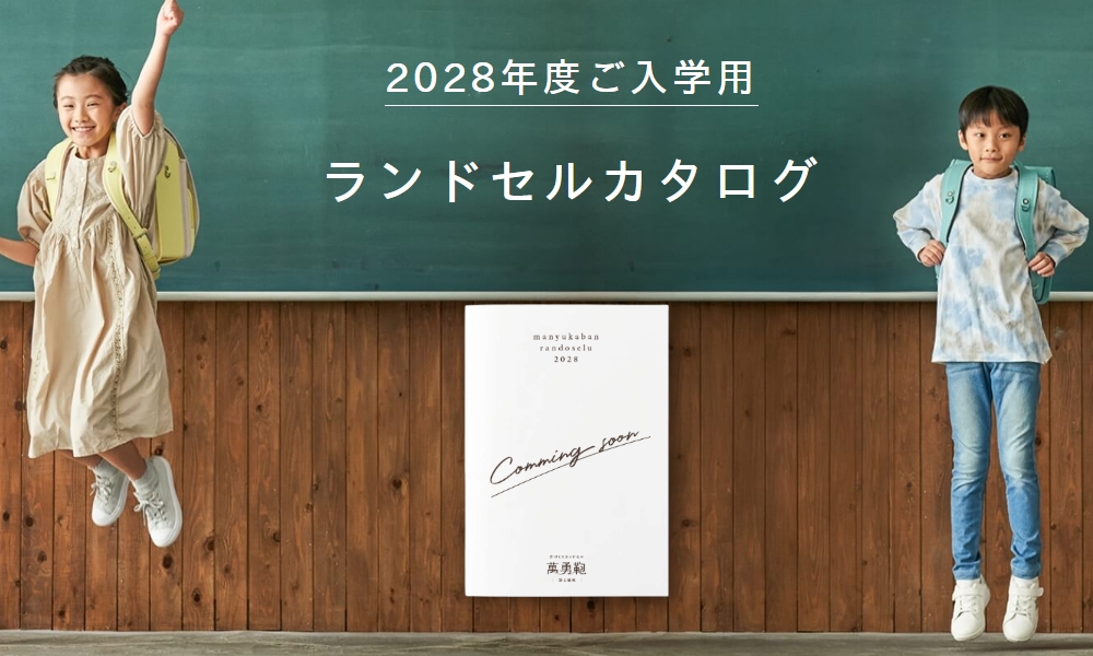 2028年度ご入学向け最新ランドセルカタログの受付開始