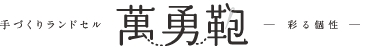 萬勇鞄ランドセル