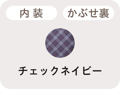 チェックネイビー