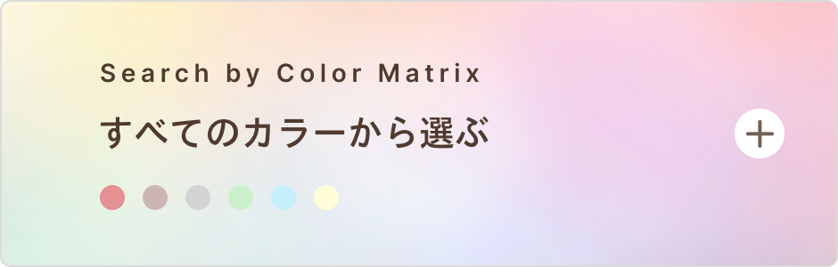 すべてのカラーから選ぶ
