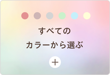すべてのカラーから選ぶ