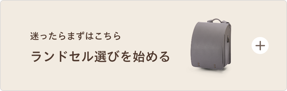 迷ったらこちら ランドセル選びを始める