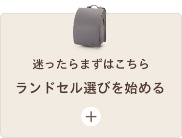 迷ったらこちら ランドセル選びを始める