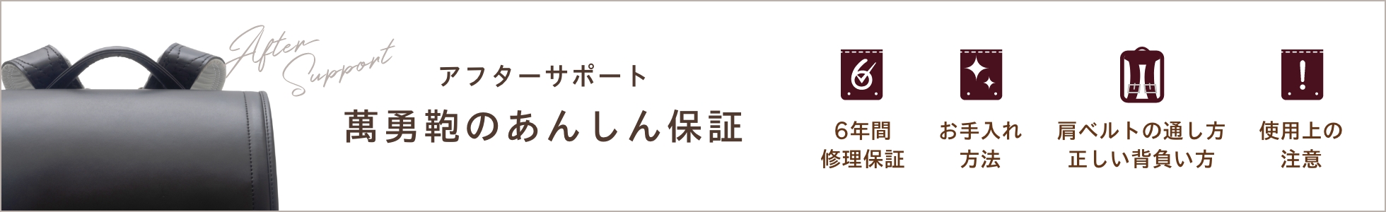 萬勇鞄のあんしん保証