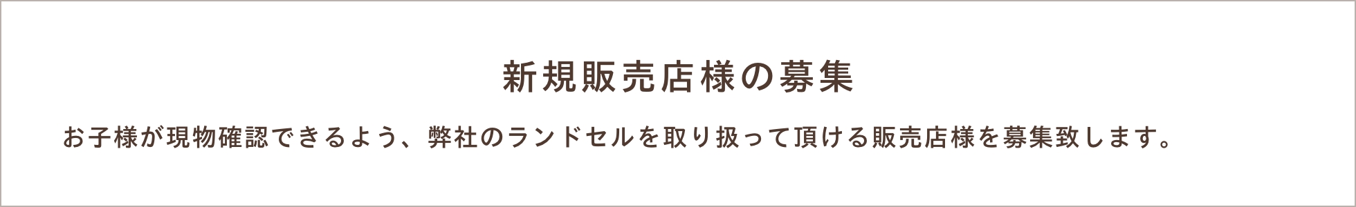 新規販売店舗募集