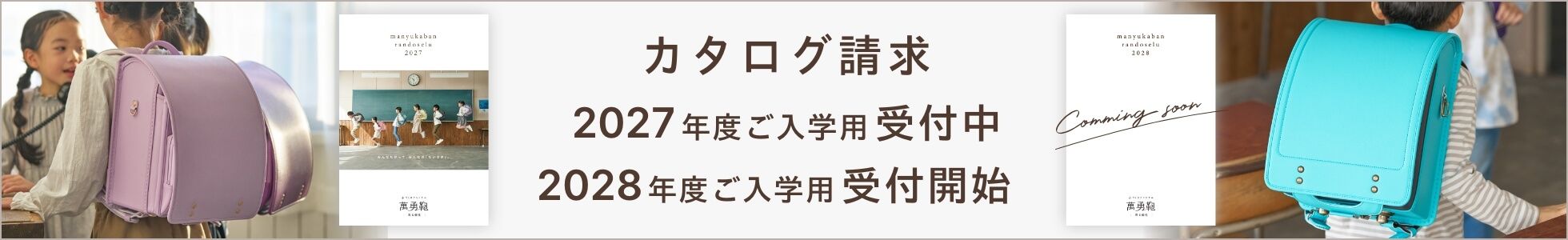 2027・2028年度資料請求受付中