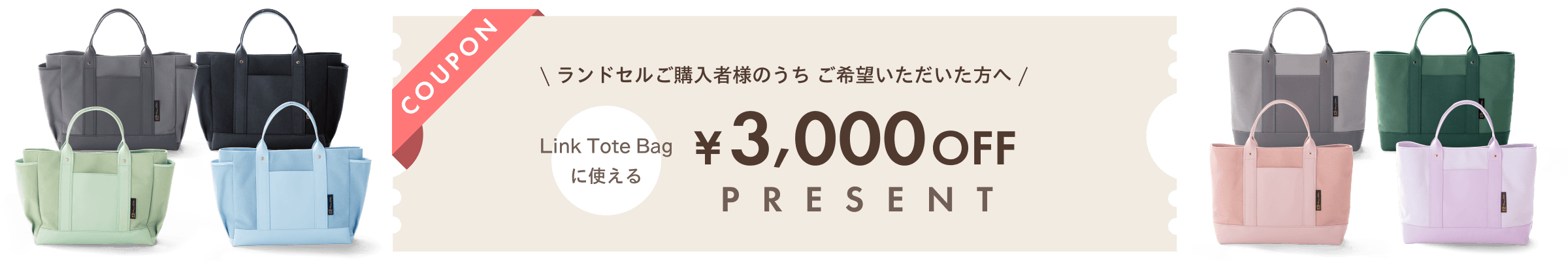 ランドセルご購入者様のうち ご希望いただいた方へ LinkToteBagに使える￥3,000OFFクーポン