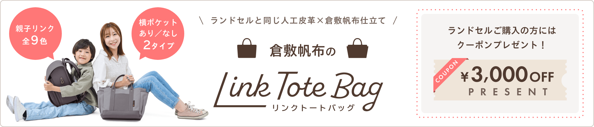 ランドセル工房がつくる、親子で使える帆布トート