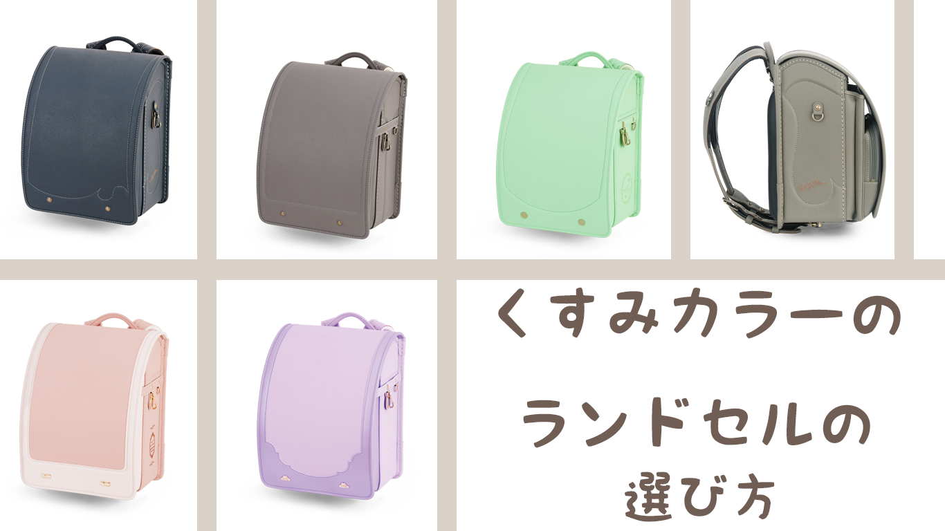 ランドセルの「くすみカラー」が今人気で近年のトレンド！選び方は 