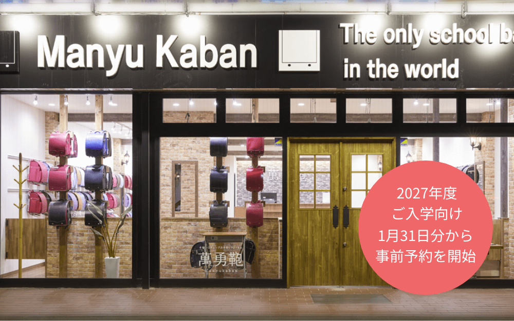 【お知らせ】2027年度ご入学向け 萬勇鞄ショールーム あま市甚目寺本店のご予約について