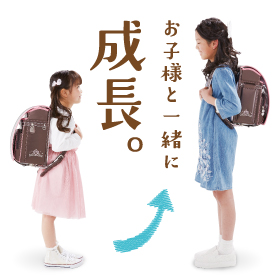 お子様と一緒に成長。