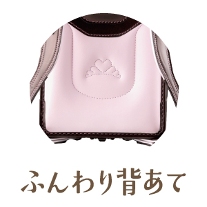 ふんわり背当て