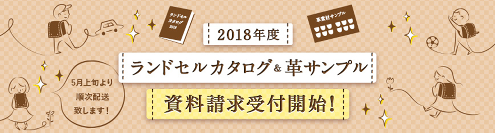 2018年度カタログ請求受付が始まりました！