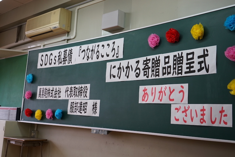 【萬勇鞄のSDGs】小学校や公益団体へランドセルなどを寄付する活動も！