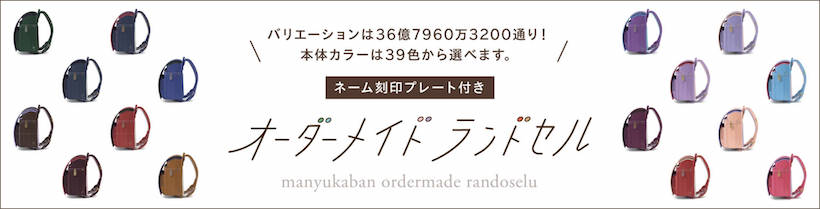 オーダーメイドで世界に一つのおしゃれなランドセル