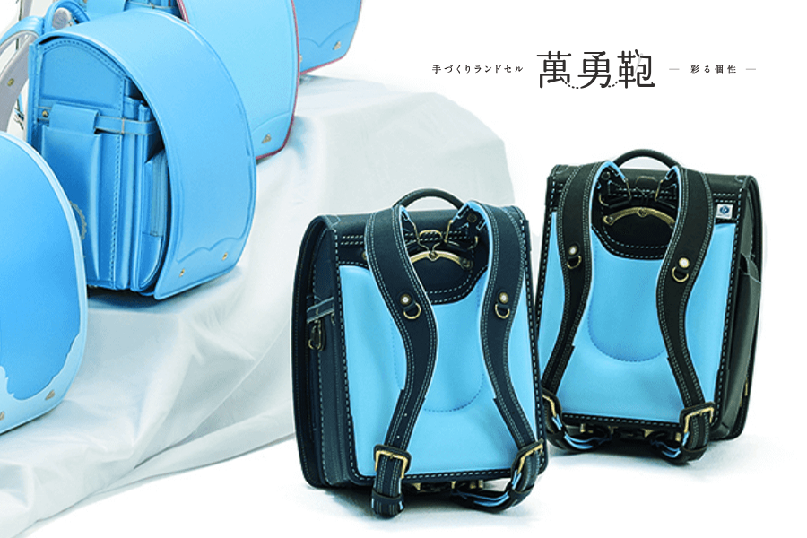 やさしさと上品さを大切にする新しい選択　水色（ライトブルー）の萬勇鞄ランドセル