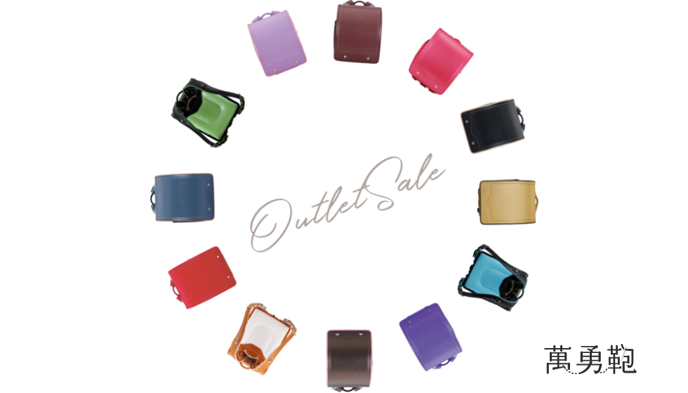 アウトレットランドセルとは？ 安心して選ぶためのポイントをご紹介