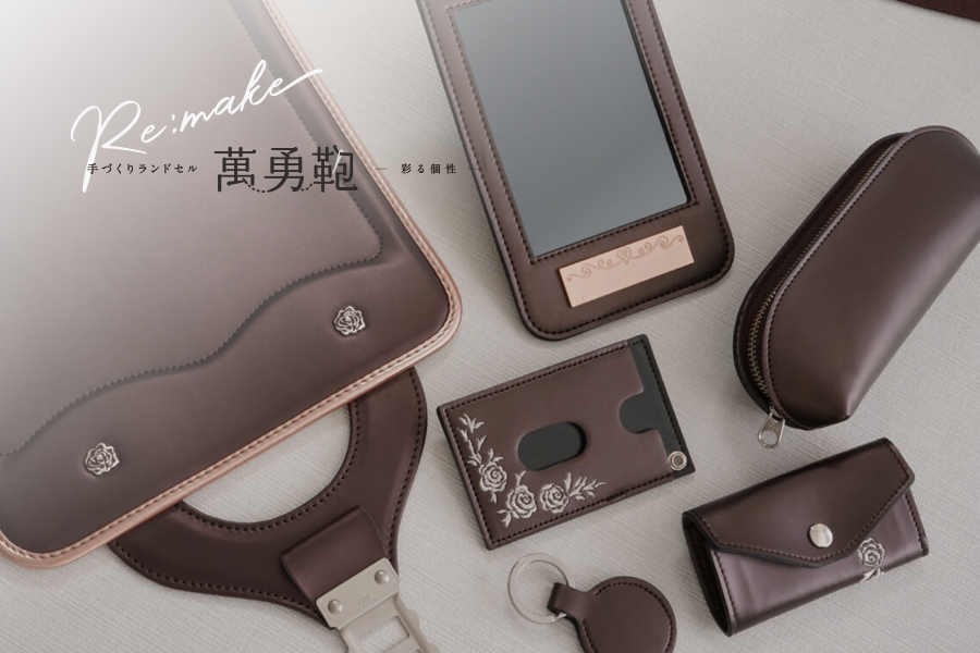 6年間の想いを、これからも。萬勇鞄のランドセルリメイク