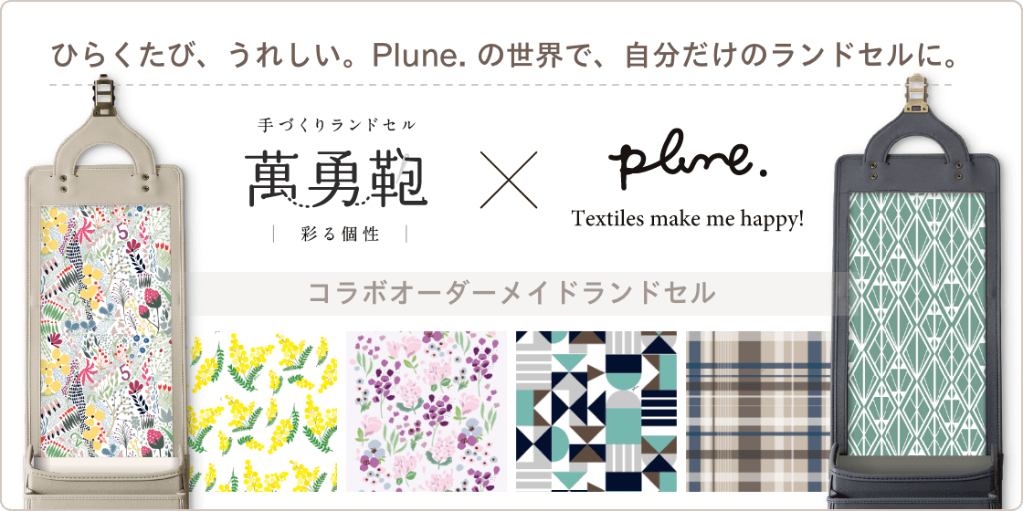 萬勇鞄×Plune.