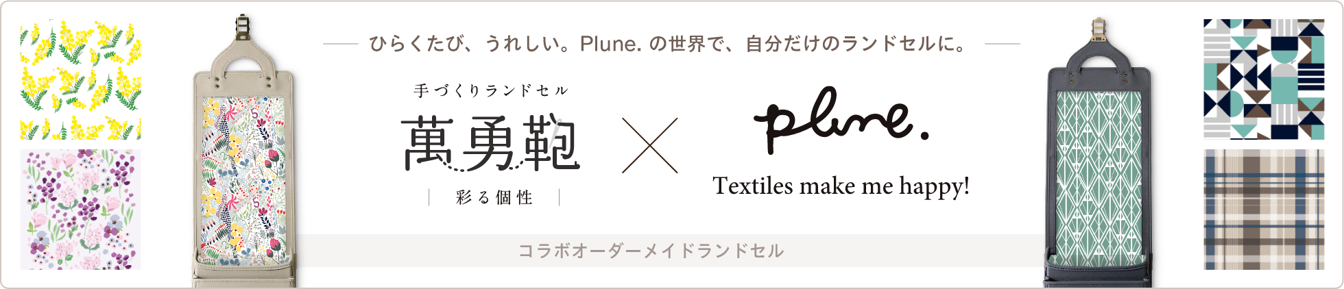 萬勇鞄×Plune.