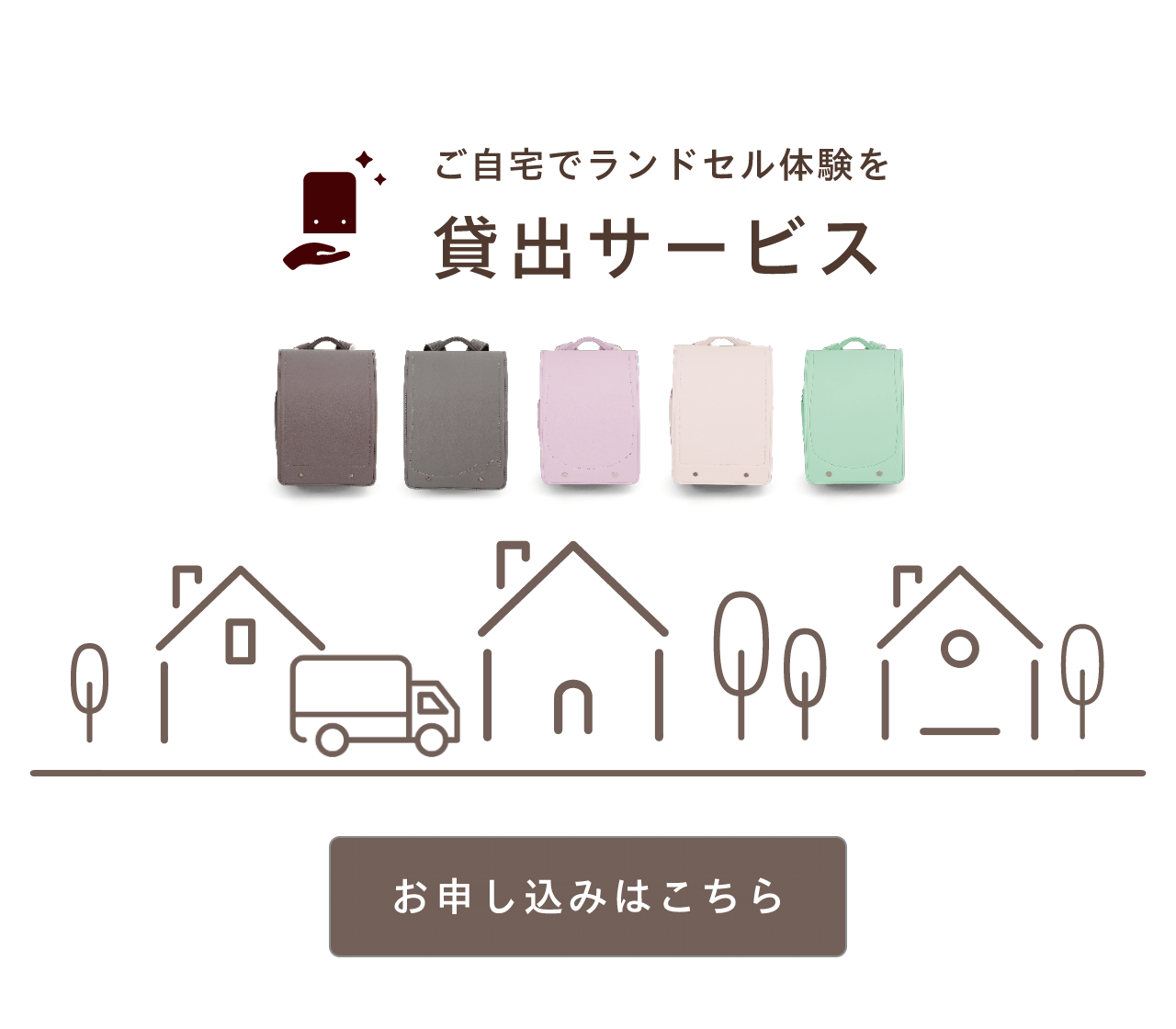 ご自宅でランドセル体験を貸出サービス