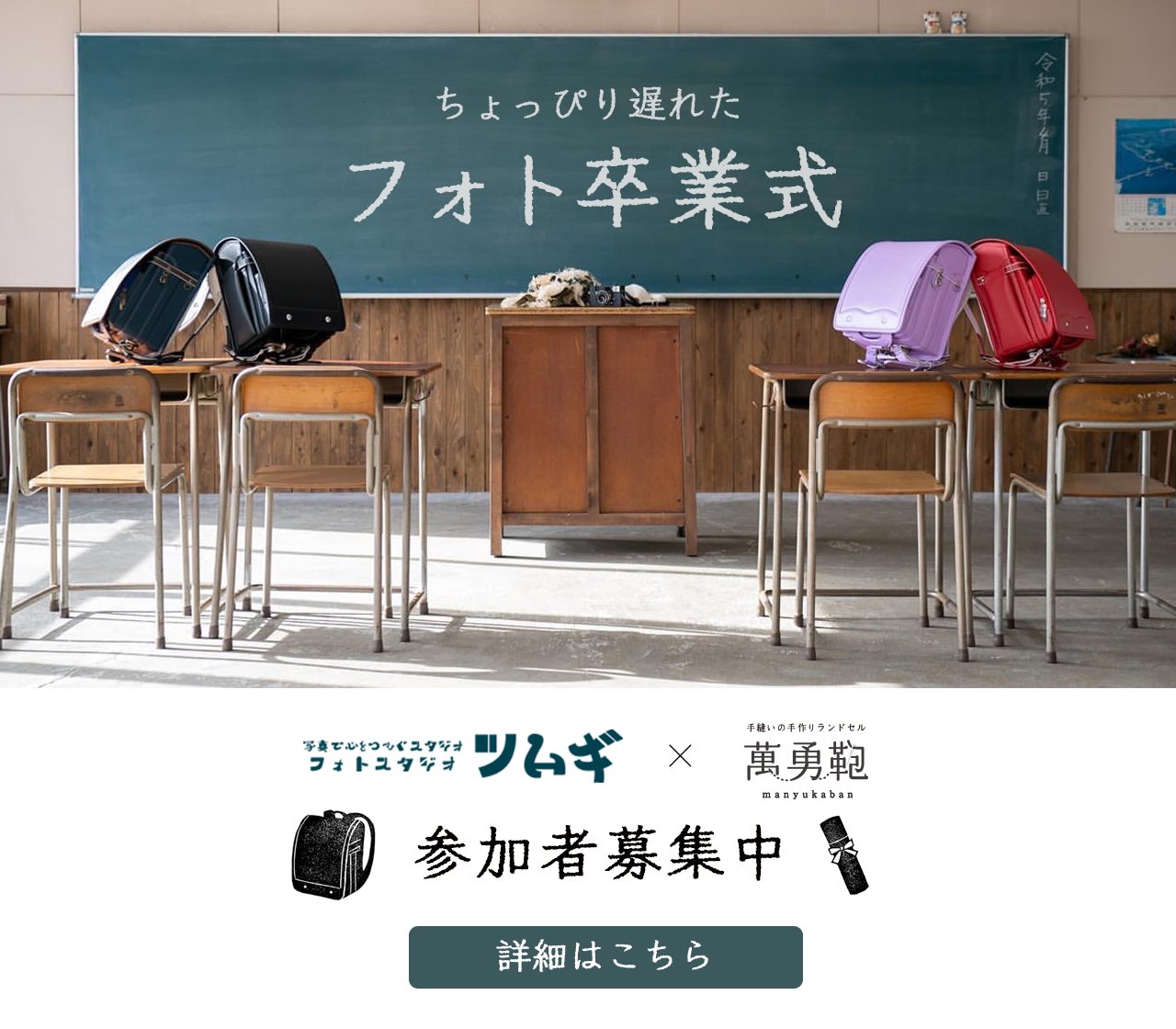 【 フォト卒業式 】参加者募集のお知らせ