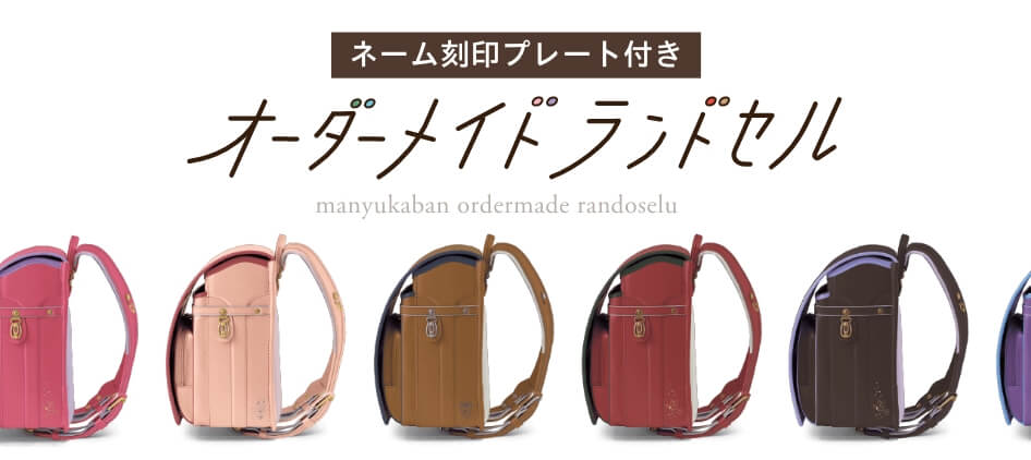オーダーメイドランドセル